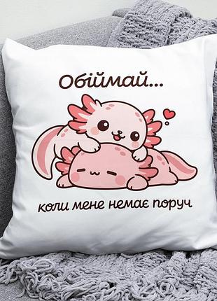 Декоративна подушка плюшевая подарок для любимых "обіймай коли мене немає поруч" ескалопы обнимаются