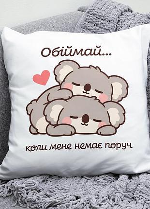 Декоративна подушка плюшева подарунок для коханих "обіймай коли мене немає поруч" коали обіймаються