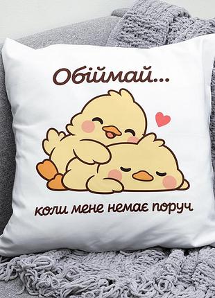 Декоративна подушка плюшевая подарок для любимых "обіймай коли мене немає поруч" уточки обнимаются