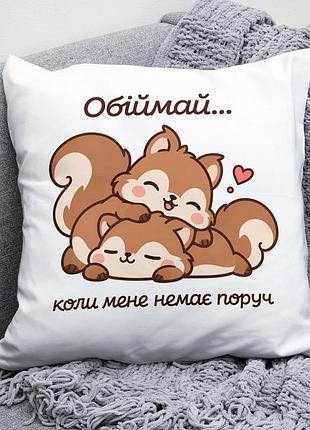 Декоративна подушка плюшева подарунок для коханих "обіймай коли мене немає поруч" білочки обіймаються