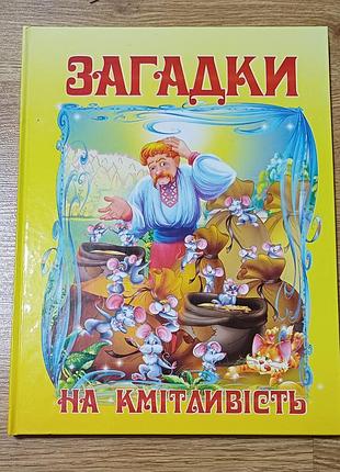 Дитяча книга «загадки на кмітливість» (в. є. чумаченко)