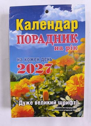 Календар відривний великий