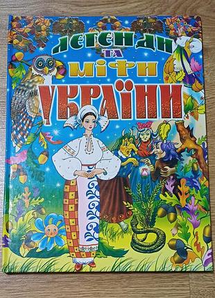 «легенди та міфи україни» (в. товстий)