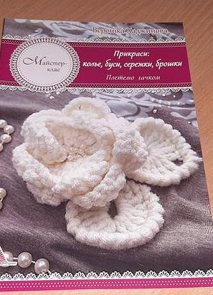 Книга  прикраси: кольє, намиста, сережки, брошки. в'яжемо гачком