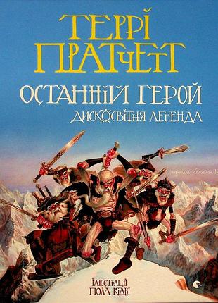 Последний герой