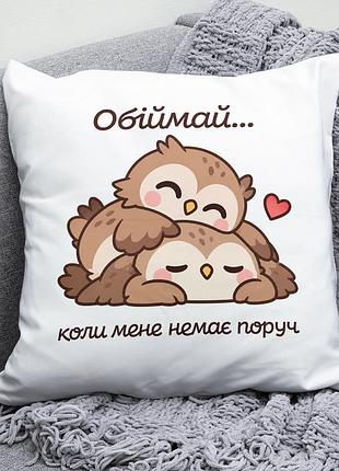 Декоративна подушка плюшевая подарок для любимых "обіймай коли мене немає поруч" совы обнимаются