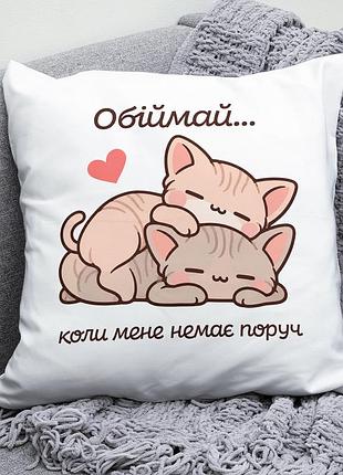Декоративна подушка плюшевая подарок для любимых "обіймай коли мене немає поруч" котики обнимаются