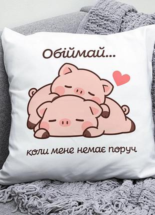 Декоративна подушка плюшевая подарок для любимых "обіймай коли мене немає поруч" поросята обнимаются