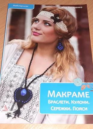 Книга прикраси: кольє намиста сережки брошки пояси, рукоділля - макраме.