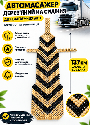 Автомассажер деревянный на сиденье 137 см для грузовых авто – комфорт и вентиляция