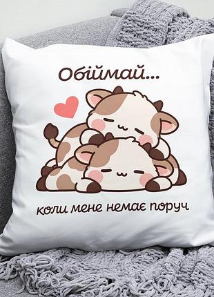 Декоративна подушка плюшевая подарок для любимых "обіймай коли мене немає поруч" коровки обнимаются