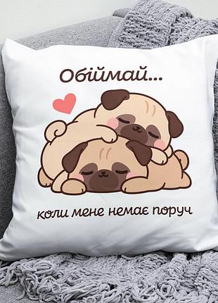 Декоративна подушка плюшевая подарок для любимых "обіймай коли мене немає поруч" собачки мопсы обнимаются