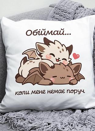 Декоративна подушка плюшевая подарок для любимых "обіймай коли мене немає поруч" дракончики обнимаются