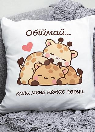 Декоративна подушка плюшева подарунок для коханих "обіймай коли мене немає поруч" жирафи обіймаються