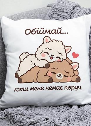 Декоративна подушка плюшевая подарок для любимых "обіймай коли мене немає поруч" барашки обнимаются