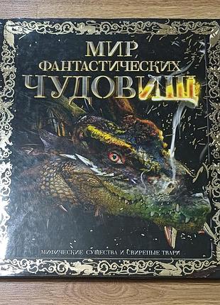 Продам шикарную детскую энциклопедию: «мир фантастических чудовищ» (стелла колдуэлл)