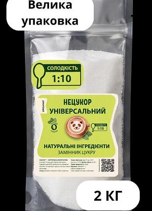 Нецукор універсальний 1:10 2кг натур. — без гіркоти, для дієтичного харчування та схуднення