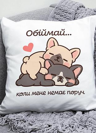 Декоративна подушка плюшевая подарок для любимых "обіймай коли мене немає поруч" собачки бульдоги обнимаются