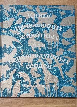 Продам абсолютно новую книгу «книга исчезающих животных для неравнодушных сердец» автора милли маротта.