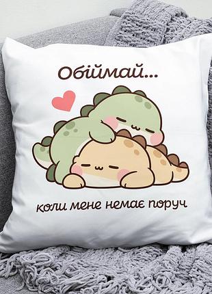Декоративна подушка плюшевая подарок для любимых "обіймай коли мене немає поруч" динозаврики обіймаються