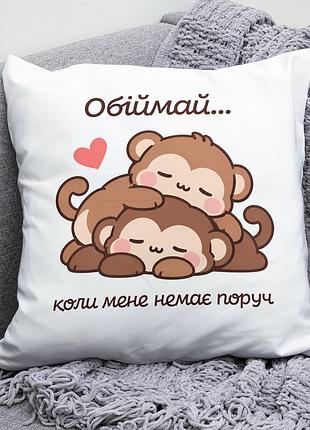 Декоративна подушка плюшевая подарок для любимых "обіймай коли мене немає поруч" обезьянки обнимаются