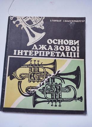 Підручник з музики основи джазової інтерпретації 1980 рік