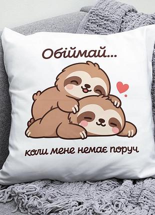 Декоративна подушка плюшевая подарок для любимых "обіймай коли мене немає поруч" ленивцы обнимаются