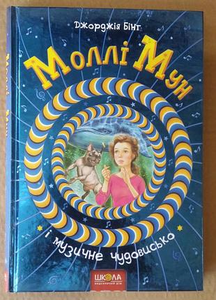 Джорджія бінг  моллі мун і музичне чудовисько