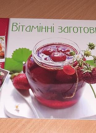 Витаминные заготовки» — это популярная кулинарная книга