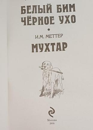 Гаврина троепольский 
белый бим 
черное ухо
мухтар
мухтар 2016 
в новом состоянии
