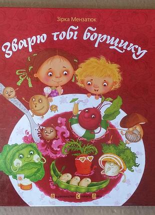 Зірка мензатюк зварю тобі борщику