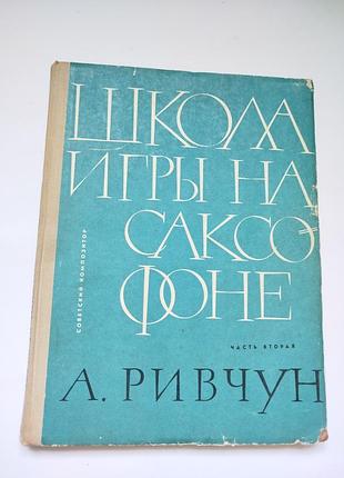 Школи гри на саксофоні  рівчун 1968 рік.
