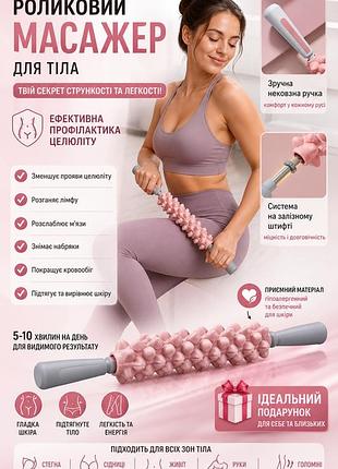 Роликовий масажер для тіла, антицелюлітна масажна качалка для лімфодренажу