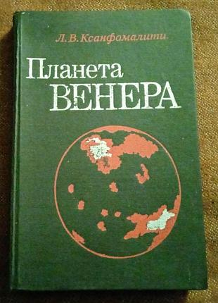 Леонид ксанфомалити. планета венера