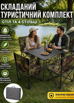 Складаний туристичний комплект для пікніка: стіл см та стільці