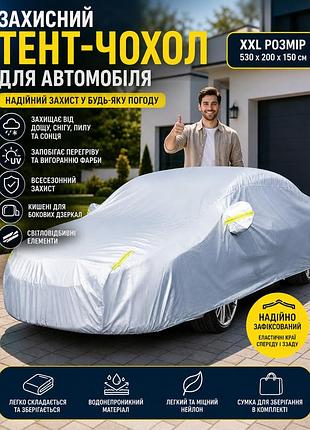 Захисний тент-чохол для автомобіля, водонепроникний автотент від сонця та снігу, розмір xxl