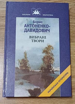 Борис антоненко-давидович 
вибрані твори 
київ грамота 2006 
в новому стані, не читана, без дефектів