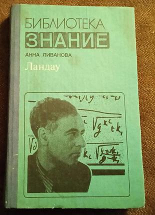 Анна ливанова. ландау