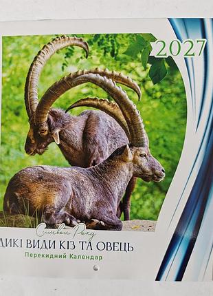 Календарь перекидной символ года 2027 год.
дикие виды коз и овец.