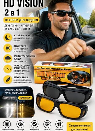 Водійські антиблікові окуляри hd vision в (комплект для дня та ночі)