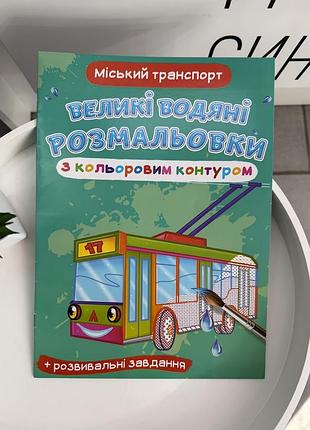 Водная раскраска для детей «городской транспорт» с цветным контуром и развивающими задачами, 6 страниц (игр08112)