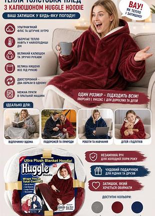 Двостороння толстовка-плед huggle hoodie з капюшоном, тепле оверсайз худі для дому