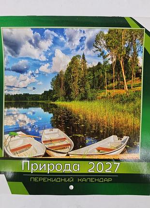 Календарь перекидной природа 2027 год.