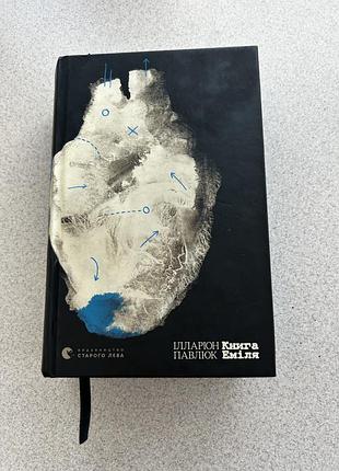 Книга ілларіон павлюк «книга еміля»