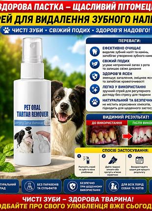 Спрей для тварин pet oral tartar remover 250 мл догляд за шерстю і гігієна собак і котів освіження та усунення запаху