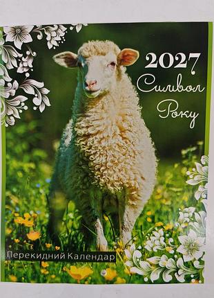 Календар перекидний символ року 2027 рік.
