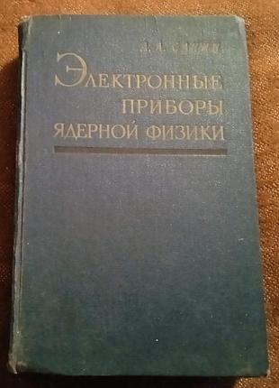 Алексей санин. электронные приборы ядерной физики