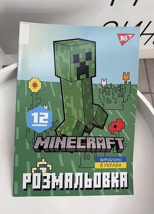 Раскраска для детей «minecraft майнкрафт» yes с крепежом, пиксельными героями и животными, детская раскраска, 12 рисунков (игр1301)
