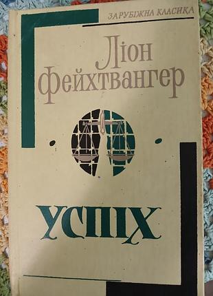 Лион фейхтвангер успех