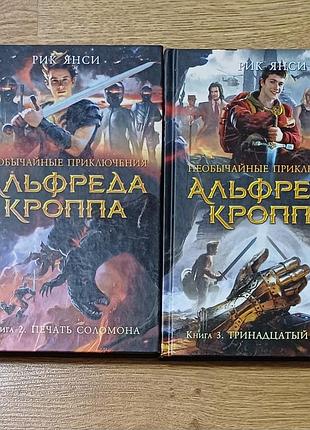 Две книги рика янси из цикла «необычайные приключения альфреда кроппа» 2 из 3 х книг азбука фэнтези